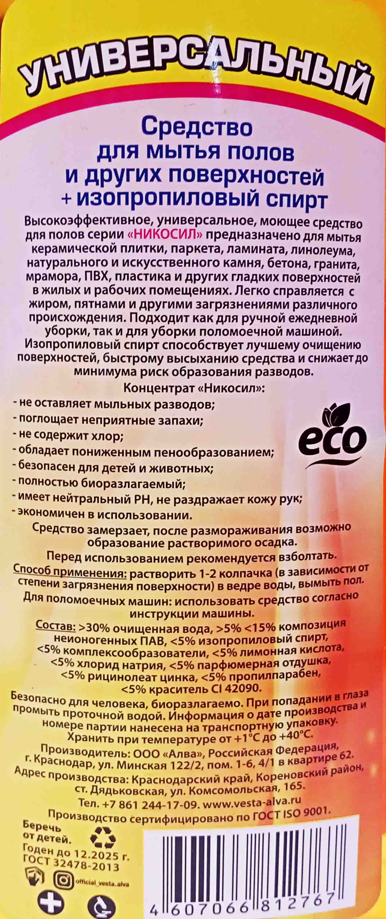 Средство для полов и стен 1л АЛВА Никосил универсальный (14ту) от  интернет-магазина skladupakovki.ru